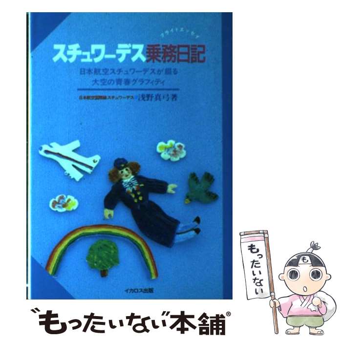 中古 スチュワーデス乗務日記 フライトエッセイ 浅野 真弓 イカロス出版 単行本 メール便送料無料 あす楽対応 Mozago Com