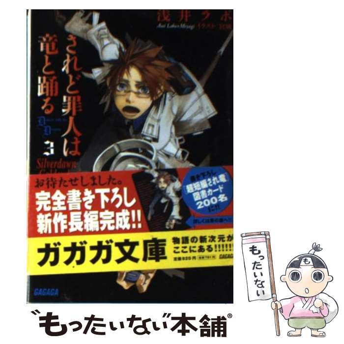 【中古】 されど罪人は竜と踊る（3） / 浅井 ラボ, 宮城(みやぎ) / 小学館 [文庫]【メール便送料無料】【最短翌日配達対応】画像