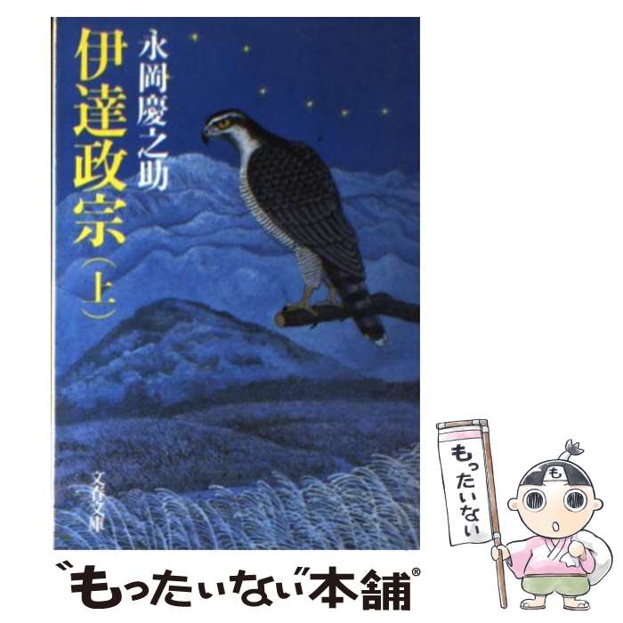 【中古】 伊達政宗 上/青樹社（文京区）/永岡慶之助 楽天市場】【中古】 伊達政宗 / 永岡 慶之助 / 青樹社 [単行本