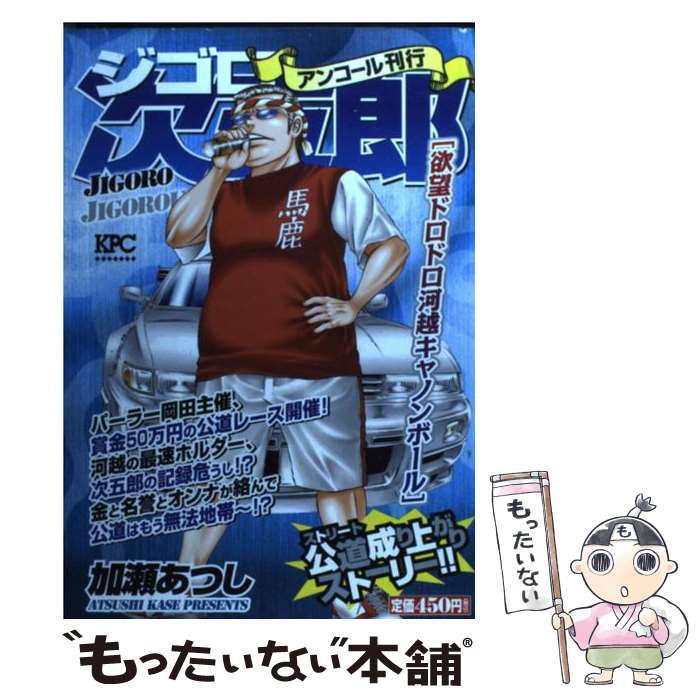 中古 ジゴロ次五郎 所願ドロドロ河越火砲円球 加瀬 あつし 講談社 オペアコミーク 郵雑筆物便送料無料 あす他愛ないフィット 2friendshotel Com