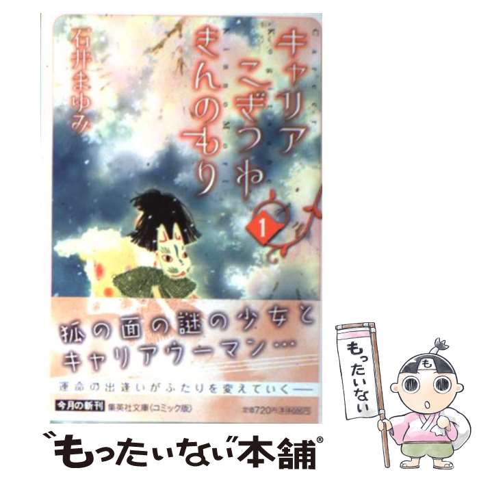 在庫あり 即出荷可 中古 キャリアこぎつねきんのもり１ 石井まゆみ 集英社 文庫 メール便送料無料 あす楽対応 高い素材人気殺到