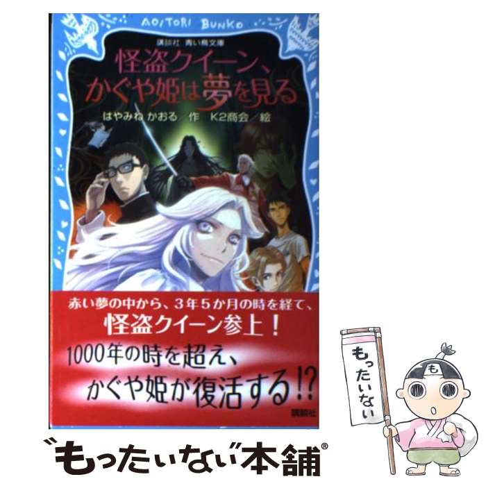 楽天市場 中古 怪盗クイーン かぐや姫は夢を見る はやみね かおる K2商会 講談社 新書 メール便送料無料 あす楽対応 もったいない本舗 楽天市場店
