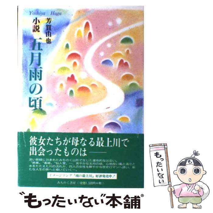 中古 五月雨の頃 小説 芳賀 由也 みちのく書房 単行本 メール便送料無料 あす楽対応 Mozago Com