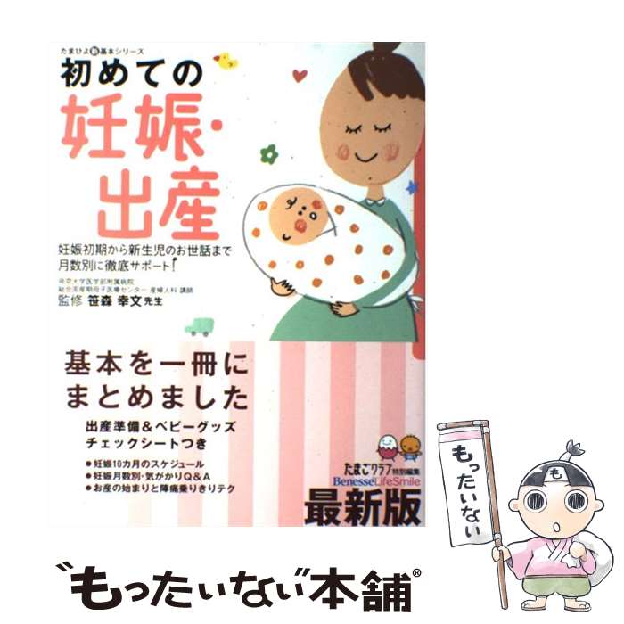 楽天市場 中古 初めての妊娠 出産 妊娠初期から新生児のお世話まで月数別に徹底サポート 笹森 幸文 たまごクラブ ベネッセコーポレーション 単行本 メール便送料無料 あす楽対応 もったいない本舗 楽天市場店