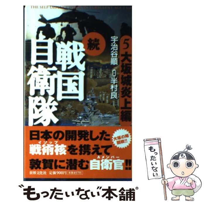 【中古】 続戦国自衛隊（5（大坂城炎上編）） / 著= 宇治谷 順(うじたに じゅん), 原案= 半村 良(はんむら りょう) / 世界文化社 [単行本]【メール便送料無料】【最短翌日配達対応】画像