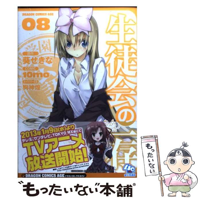 【中古】 生徒会の一存 08 / 10mo / 富士見書房 [コミック]【メール便送料無料】【最短翌日配達対応】画像