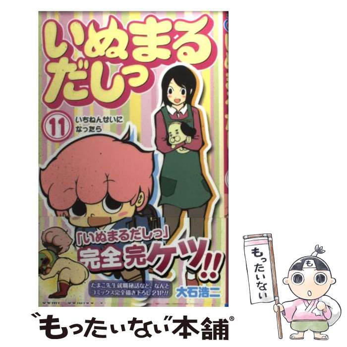 楽天市場 中古 いぬまるだしっ １１ 大石 浩二 集英社 コミック メール便送料無料 あす楽対応 もったいない本舗 楽天市場店