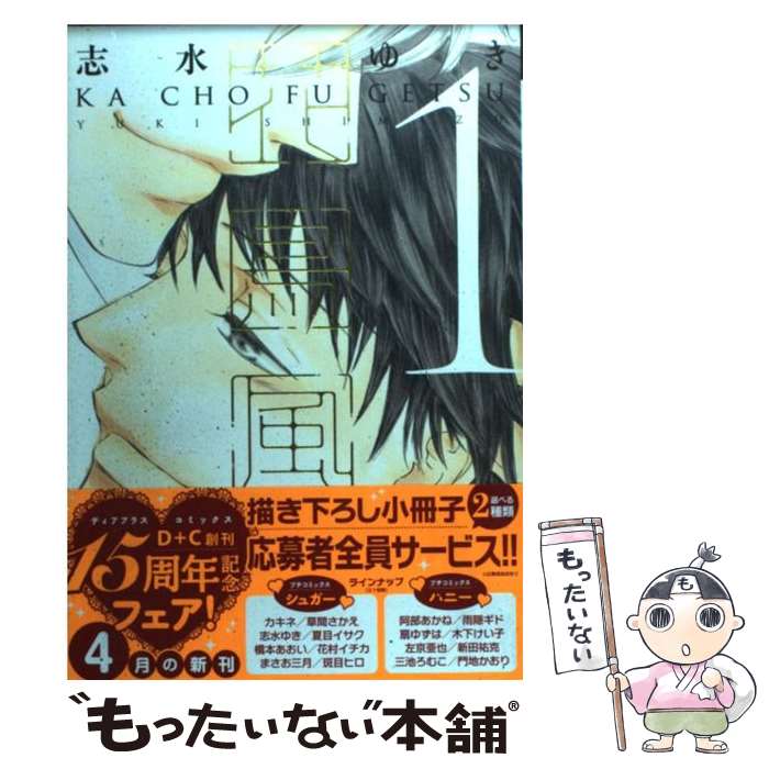 楽天市場 中古 花鳥風月 １ 志水 ゆき 新書館 コミック メール便送料無料 あす楽対応 もったいない本舗 楽天市場店