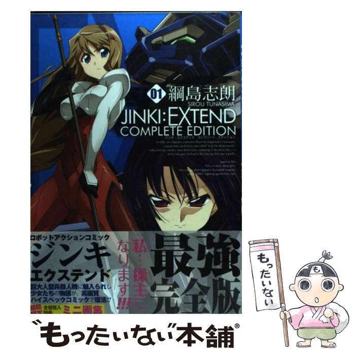 【中古】 JINKI：EXTENDコンプリート・エディション 01 / 綱島志朗 / アスキー・メディアワークス [コミック]【メール便送料無料】【最短翌日配達対応】画像