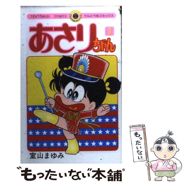 あさりちゃん 全100巻完結セット　全巻セット　てんとう虫コミックス　漫画　状態可　【中古】 コミック】あさりちゃん(全100巻)+別冊セット | 全巻セット
