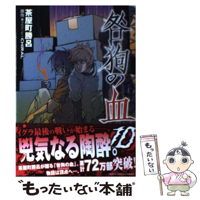 【中古】 咎狗の血 10 / 茶屋町勝呂 / エンターブレイン [コミック]【メール便送料無料】【最短翌日配達対応】画像