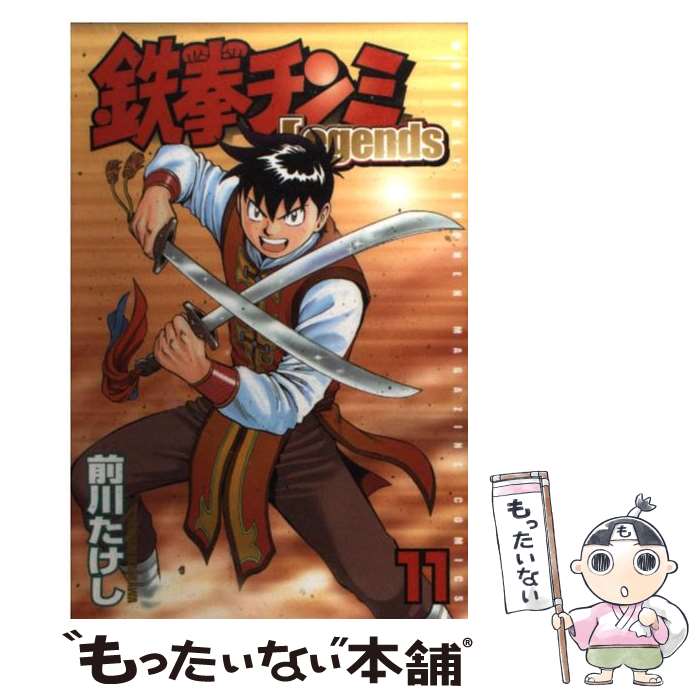 【中古】 鉄拳チンミLegends 11 / 前川 たけし / 講談社 [コミック]【メール便送料無料】【最短翌日配達対応】画像