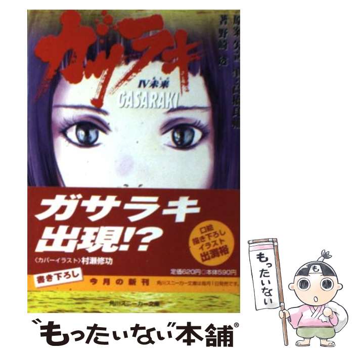 【中古】 ガサラキ 4 / 野崎 透, 村瀬 修功, 矢立 肇, 高橋 良輔 / KADOKAWA [文庫]【メール便送料無料】【最短翌日配達対応】画像