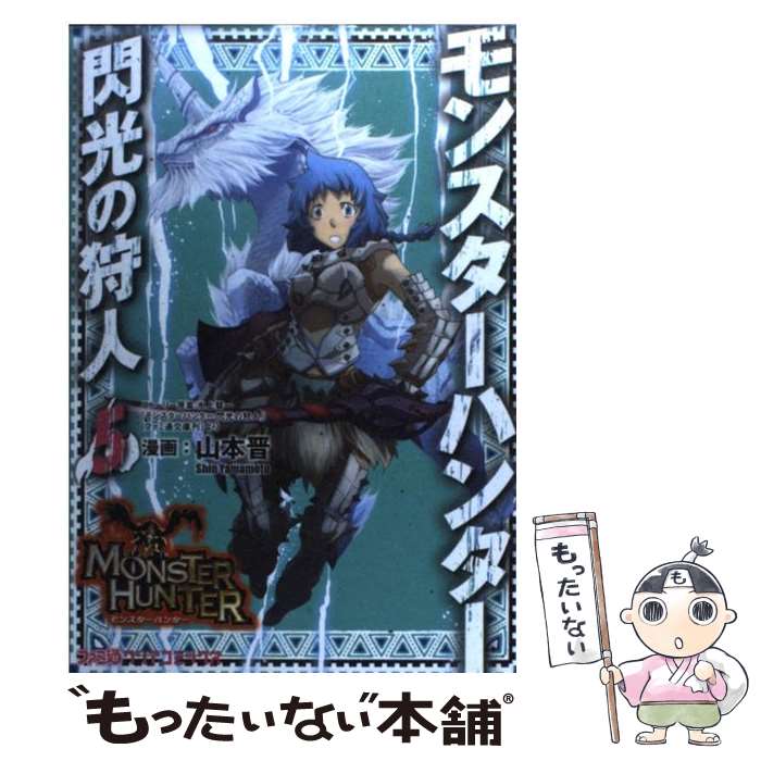 楽天市場 中古 モンスターハンター閃光の狩人 ５ 山本 晋 氷上慧一 エンターブレイン コミック メール便送料無料 あす楽対応 もったいない本舗 楽天市場店