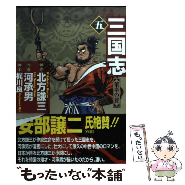 楽天市場 中古 三国志 ５ 北方 謙三 河 承男 竹書房 コミック メール便送料無料 あす楽対応 もったいない本舗 楽天市場店