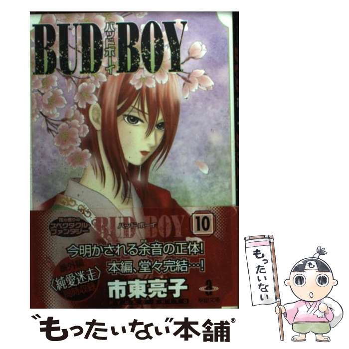 楽天市場 中古 ｂｕｄ ｂｏｙ １０ 市東 亮子 秋田書店 文庫 メール便送料無料 あす楽対応 もったいない本舗 楽天市場店