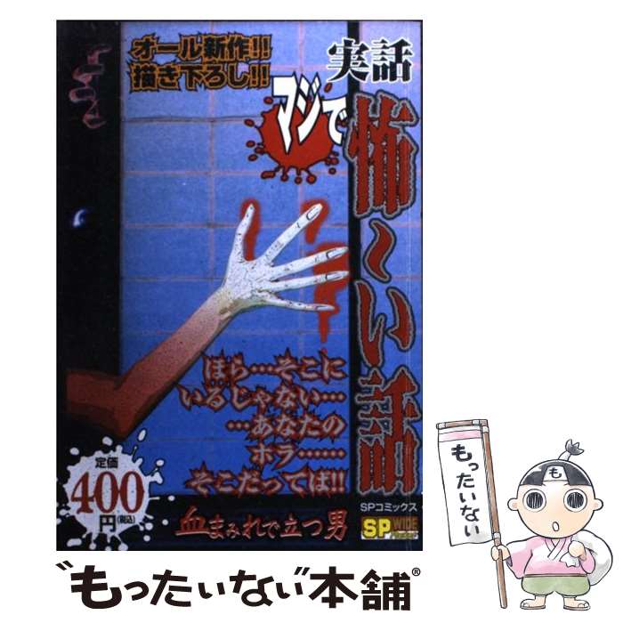 中古 実話マジで怖 い話 血まみれで立つ男 リイド社 リイド社 コミック メール便送料無料 あす楽対応 Giet Edu