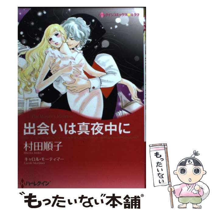 中古 遭逢はミッドナイトに 村田 順子 キャロル モーティマー ハーパーコリンズ ジャパン オペアコミーク 電子メイル便送料無料 あしたたあいない調和 Olc54 Fr