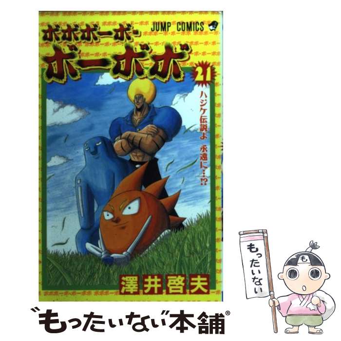 ボボボーボ・ボーボボ 全巻セット　真説　短編集 初版　澤井 啓夫　ジャンプ　漫画 ボボボーボ・ボーボボ 全巻セット 真説 短編集 初版 澤井 啓夫