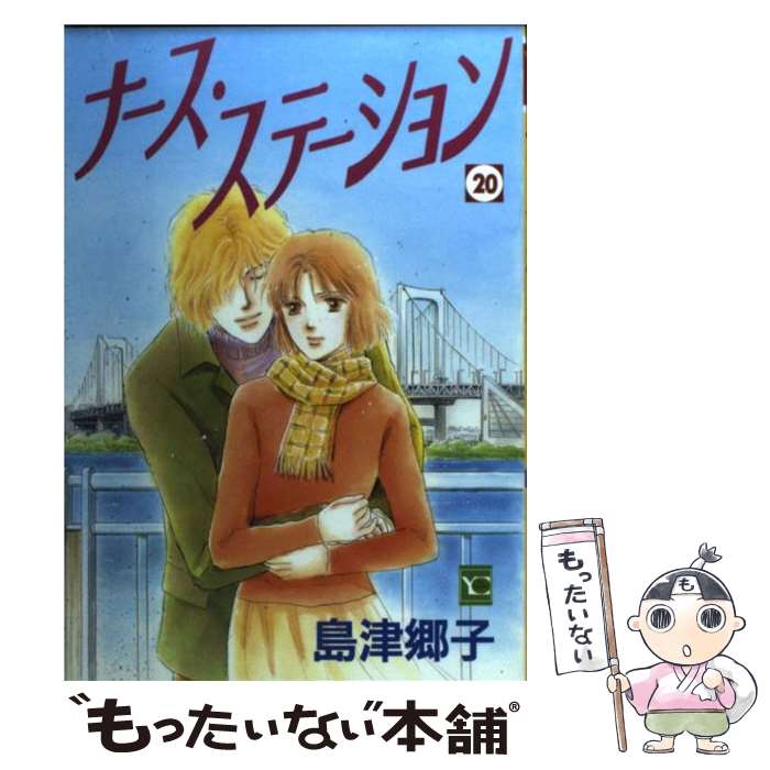 中古 ナース ステーション 島津 郷子 集英宮殿 オペラブッファ Eメイル書簡送料無料 あす快い照応 Lccpasig Edu Ph