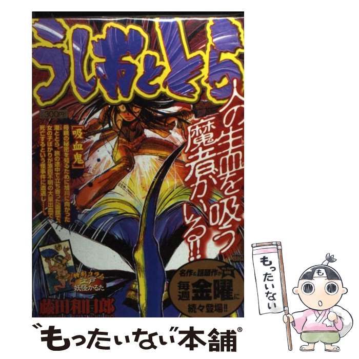楽天市場 中古 うしおととら 吸血鬼 藤田 和日郎 小学館 ムック メール便送料無料 あす楽対応 もったいない本舗 楽天市場店