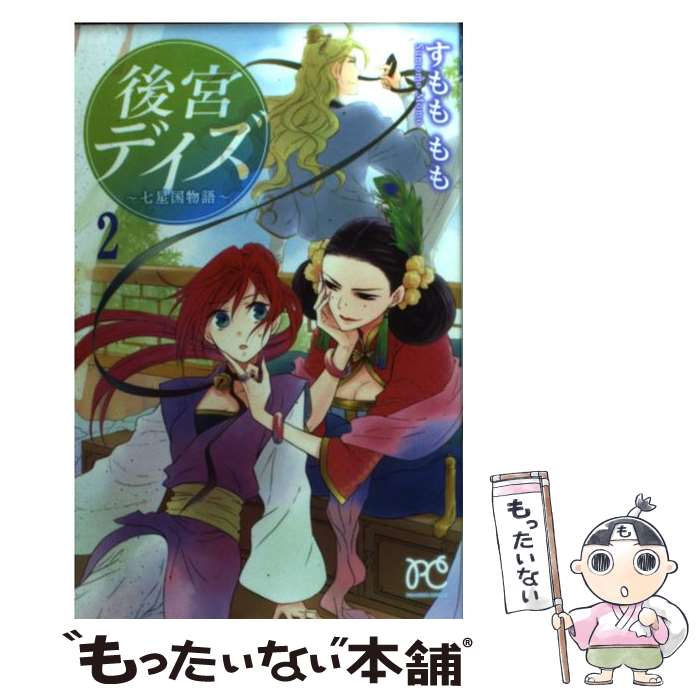 楽天市場 中古 後宮デイズ 七星国物語 ２ すもも もも 秋田書店 コミック メール便送料無料 あす楽対応 もったいない本舗 楽天市場店