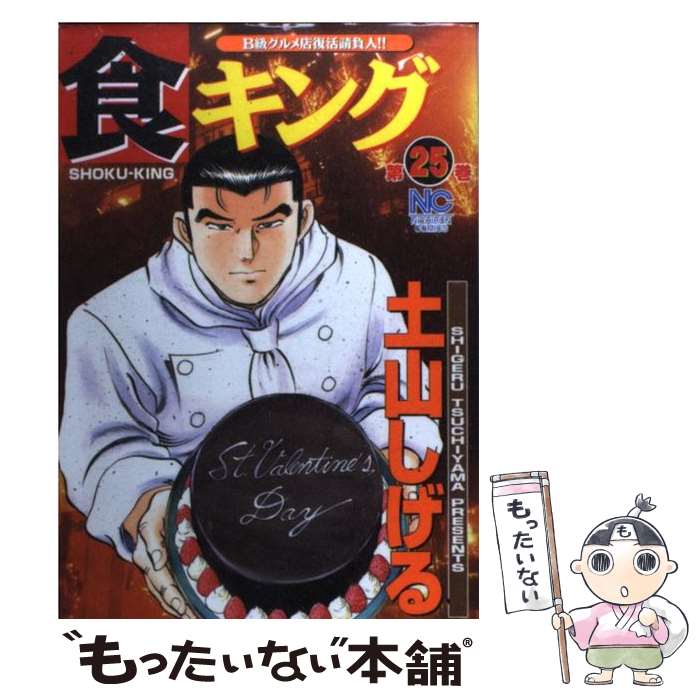 お買得 の 中古 土山 メール便送料無料 通常２４時間以内出荷 店 ｂ級グルメ店復活請負人 土山 中古 もったいない本舗 第２５巻 コミック しげる 日本文芸社 食キング あす楽対応 メール便送料無料 日本文芸社 ニチブンc