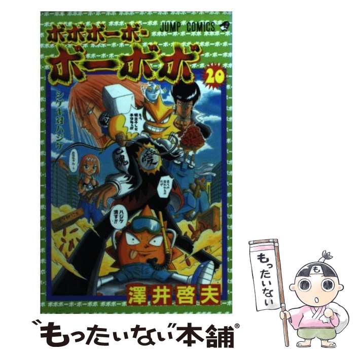 【中古】 ボボボーボ・ボーボボ 20 / 澤井 啓夫 / 集英社 [コミック]【メール便送料無料】【最短翌日配達対応】画像
