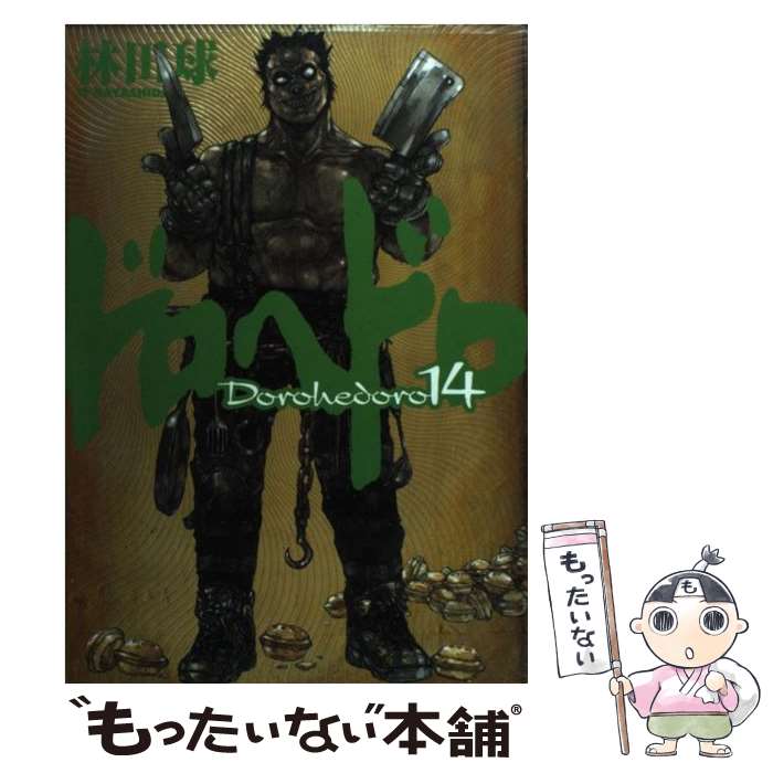 【中古】 ドロヘドロ 14 / 林田 球 / 小学館 [コミック]【メール便送料無料】【最短翌日配達対応】画像