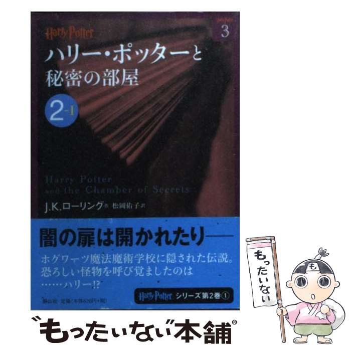 【中古】 ハリー・ポッターと秘密の部屋 2ー1 / J.K.ローリング, 松岡 佑子 / 静山社 [文庫]【メール便送料無料】【最短翌日配達対応】画像