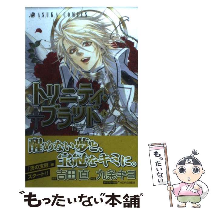 楽天市場 中古 トリニティ ブラッド 第１６巻 九条 キヨ 角川書店 角川グループパブリッシング コミック メール便送料無料 あす楽対応 もったいない本舗 楽天市場店