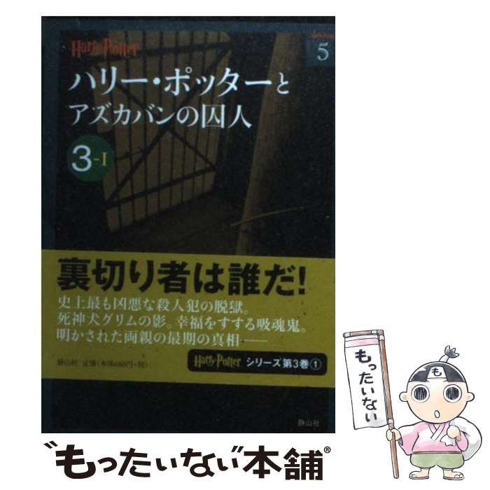 【中古】 ハリー・ポッターとアズカバンの囚人 3ー1 / J.K.ローリング, 松岡 佑子 / 静山社 [文庫]【メール便送料無料】【最短翌日配達対応】画像