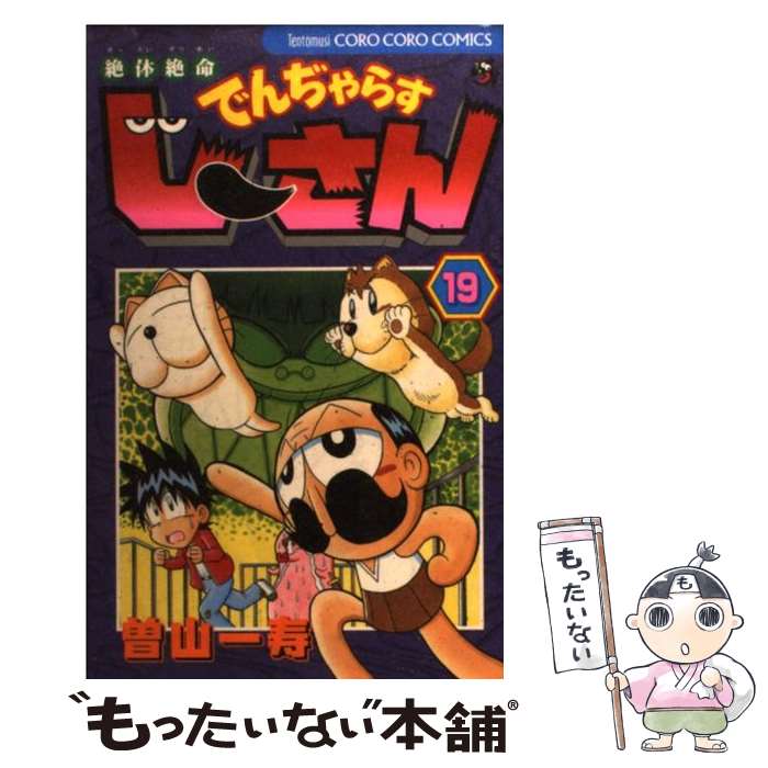 中古 絶体絶命でんぢゃらすじーさん 第 巻 曽山 一寿 小学館 コミック メール便送料無料 あす楽対応 Rvcconst Com