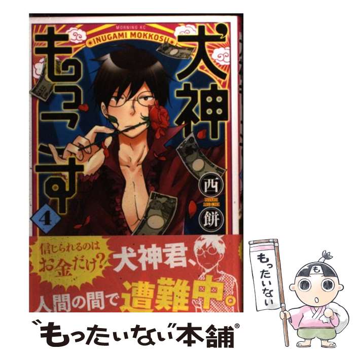 楽天市場 中古 犬神もっこす ４ 西餅 講談社 コミック メール便送料無料 あす楽対応 もったいない本舗 楽天市場店