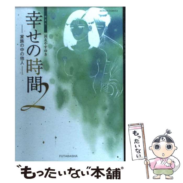 中古 幸せの時間 新装版 国友 やすゆき 双葉社 コミック メール便送料無料 あす楽対応 メール便送料無料 通常 時間以内出荷 Bixahuman Com