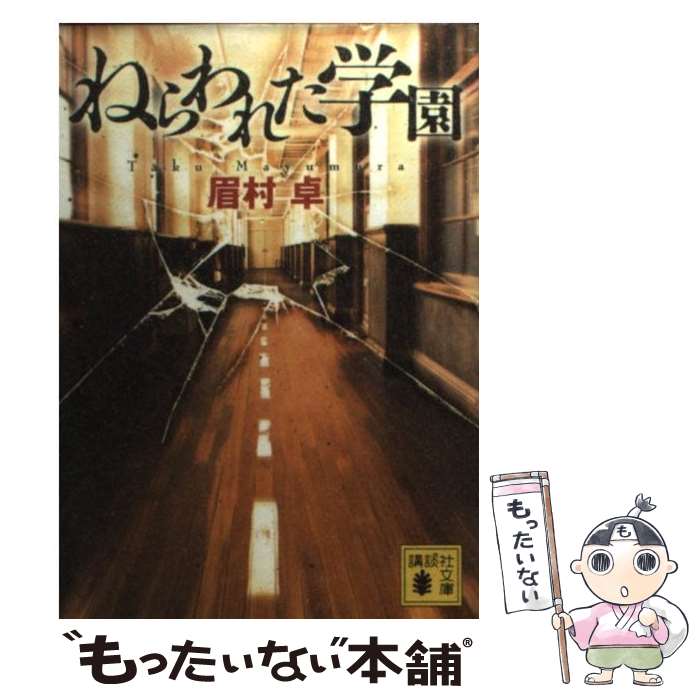 【中古】 ねらわれた学園 / 眉村 卓 / 講談社 [文庫]【メール便送料無料】【最短翌日配達対応】画像