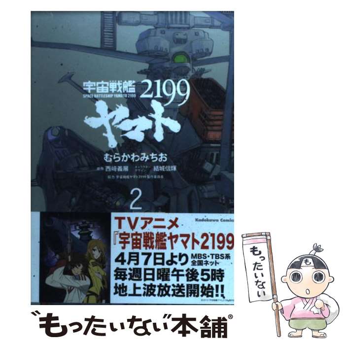 楽天市場 中古 宇宙戦艦ヤマト２１９９ 第２巻 むらかわ みちお 角川書店 角川グループパブリッシング コミック メール便送料無料 あす楽対応 もったいない本舗 楽天市場店