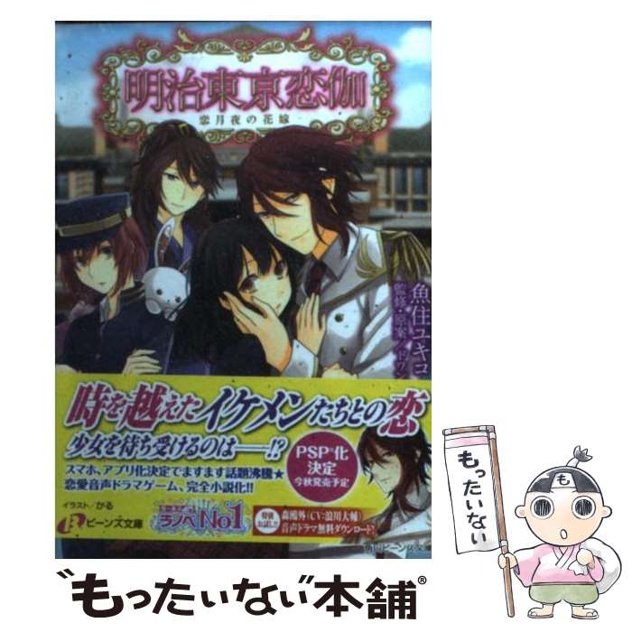 【中古】 明治東亰恋伽 恋月夜の花嫁 / 魚住 ユキコ, 株式会社 ドワンゴ, かる / KADOKAWA [文庫]【メール便送料無料】【最短翌日配達対応】画像