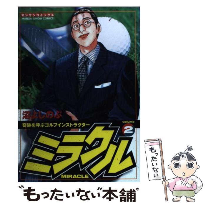 メール便送料無料 通常24時間以内出荷 中古 ミラクル vol 2 青年 その他 vol 2 沼 よしのぶ 実業之日本社 コミック メール便送料無料 あす楽対応 もったいない本舗 店 メール便送料無料 通常24時間以内出荷 中古 ミラクル vol 2 青年 その他 vol 2 沼 よしのぶ 実業之日本社 コミック メール便送料無料 あす楽対応 もったいない本舗 店