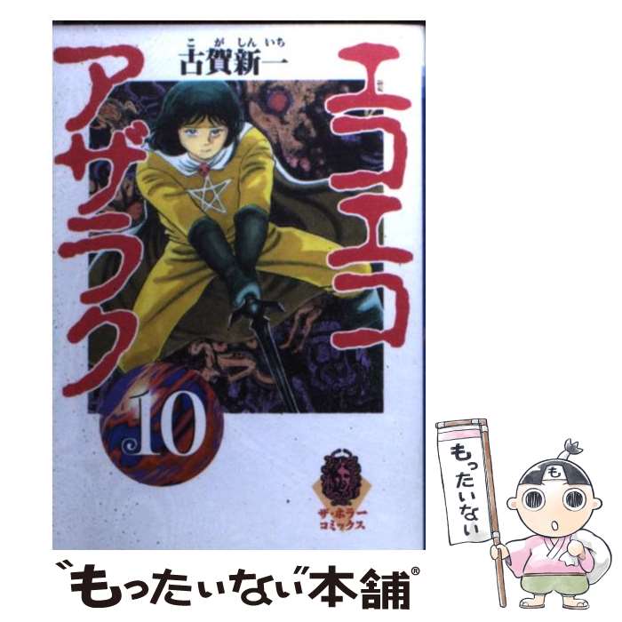 【中古】 エコエコアザラク 10 / 古賀 新一 / KADOKAWA [文庫]【メール便送料無料】【最短翌日配達対応】画像