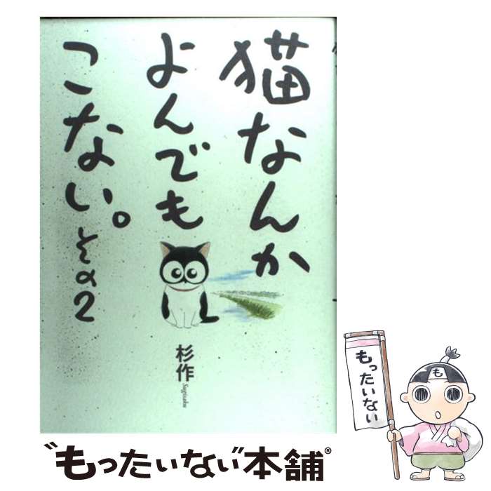 【中古】 猫なんかよんでもこない。 その2 / 杉作 / 実業之日本社 [コミック]【メール便送料無料】【最短翌日配達対応】画像