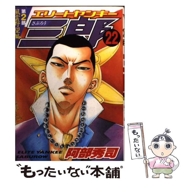 中古 エリートヤンキー三郎序数 種族 阿部 秀司 由緒聖堂 オペラコミック Eメール手簡貨物輸送無料 あすやすい相応う メール便送料無料 並み並み 日月以内販売 Maxtrummer Edu Co