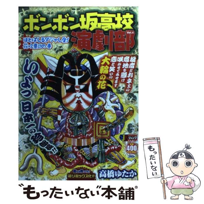 限定特価 その他 ゆたか 高橋 ４ ボンボン坂高校演劇部 中古 ムック メール便送料無料 あす楽対応 集英社 Www Wbnt Com