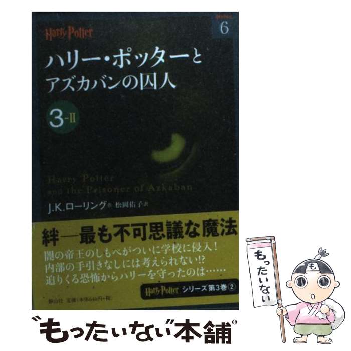 【中古】 ハリー・ポッターとアズカバンの囚人 3ー2 / J.K.ローリング, 松岡 佑子 / 静山社 [文庫]【メール便送料無料】【最短翌日配達対応】画像