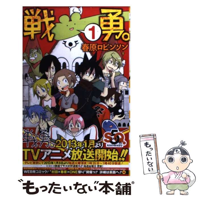 【中古】 戦勇。（1） / 春原 ロビンソン / 集英社 [コミック]【メール便送料無料】【最短翌日配達対応】画像