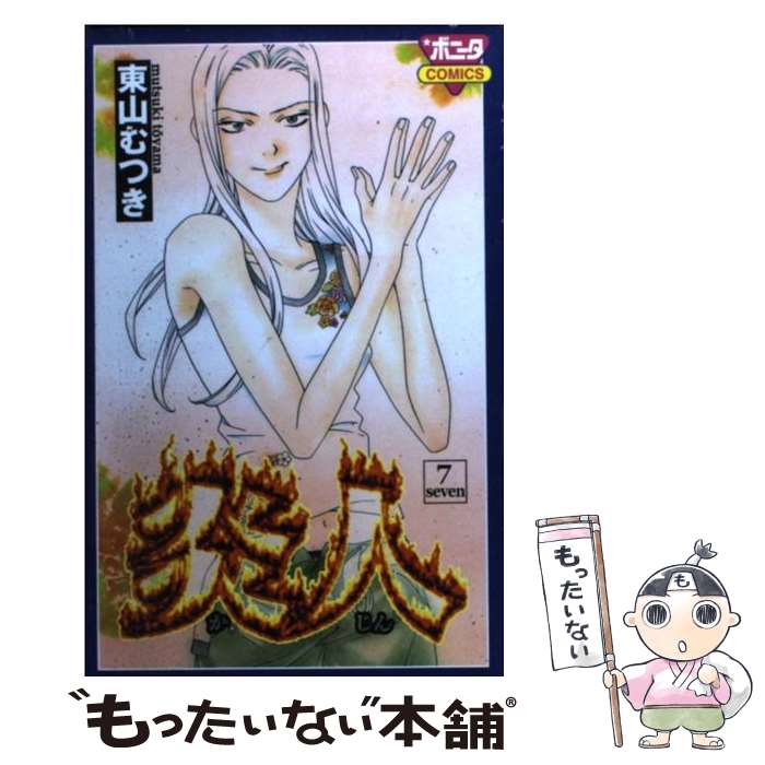 楽天市場 中古 炎人 ７ 東山 むつき 秋田書店 コミック メール便送料無料 あす楽対応 もったいない本舗 楽天市場店