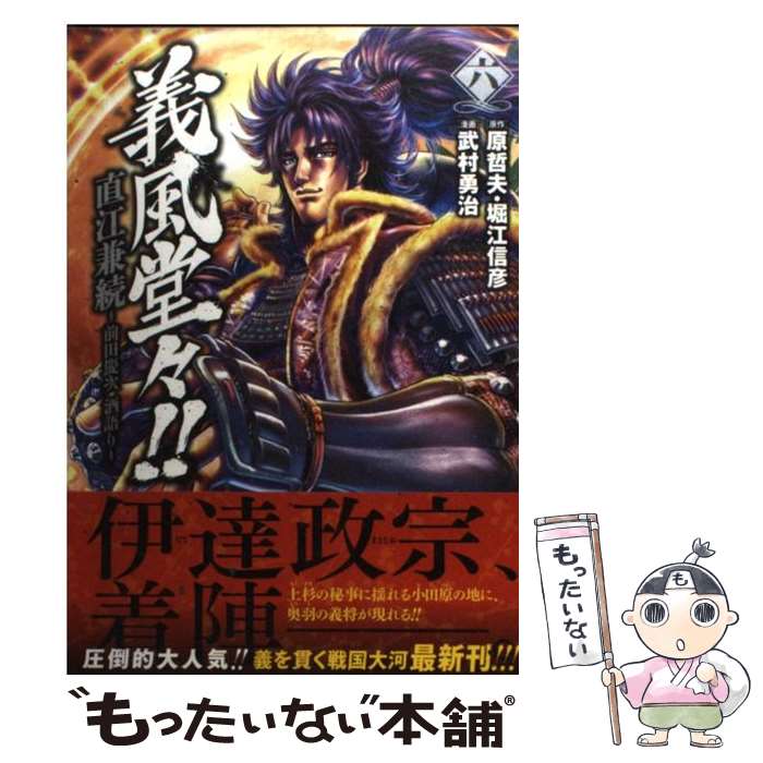 【中古】 義風堂々！！直江兼続～前田慶次酒語り～ 6 / 武村 勇治 / 徳間書店 [コミック]【メール便送料無料】【最短翌日配達対応】画像