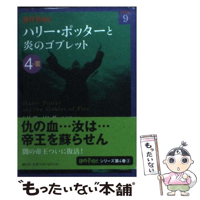 【中古】 ハリー・ポッターと炎のゴブレット 4ー3 / J.K. ローリング, Joanne Kathleen Rowling, 松岡 佑子 / 静山社 [文庫]【メール便送料無料】【最短翌日配達対応】画像