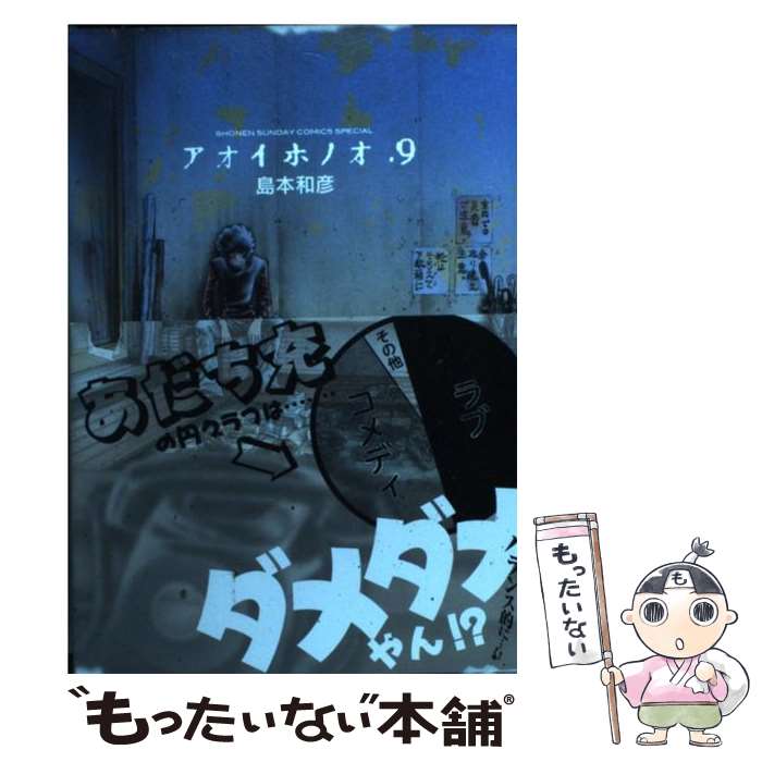 【中古】アオイホノオ １〜30巻 漫画 セット 小学館 島本和彦 楽天市場】【中古】 アオイホノオ 1 / 島本 和彦 / 小学館