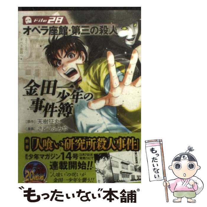 【中古】 金田一少年の事件簿 File　28 / さとう ふみや / 講談社 [文庫]【メール便送料無料】【最短翌日配達対応】画像